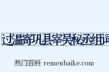 过温寄巩县宰吴秘丞组词是什么意思的图片